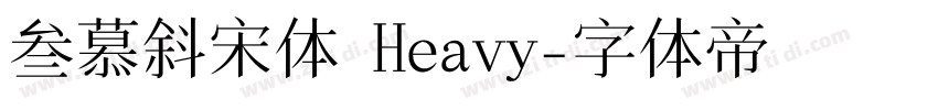 叁慕斜宋体 Heavy字体转换
